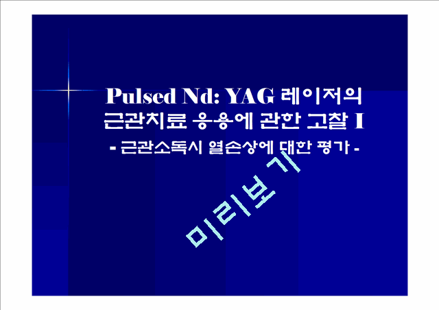 Pulsed Nd: YAG 레이저의 근관치료 응용에 관한 고찰   (1 )